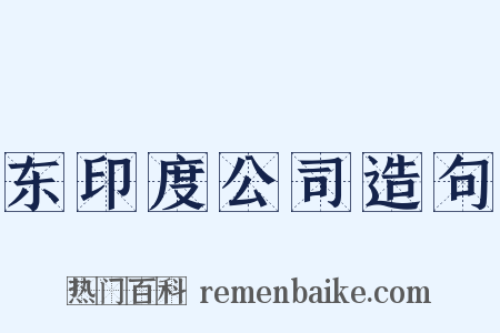 东印度公司造句是什么意思的图片